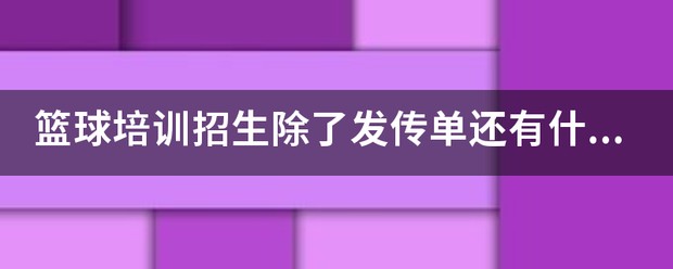 哪里有适合初学者的篮球进步课程?_2